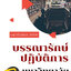 โหลดแนวข้อสอบ บรรณารักษ์ปฏิบัติการ มหาวิทยาลัยรามคำแหง