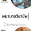 โหลดแนวข้อสอบ พยาบาลวิชาชีพ โรงพยาบาลเลย