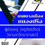 โหลดแนวข้อสอบ ผู้ช่วยครู (ครูอัตราจ้าง) วิชาเอกวิทยาศาสตร์ เทศบาลเมืองหนองปรือ