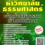 โหลดแนวข้อสอบ เจ้าหน้าที่บริหารงานทั่วไปปฏิบัติการ มหาวิทยาลัยธรรมศาสตร์