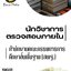 โหลดแนวข้อสอบ นักวิชาการตรวจสอบภายใน สำนักงานคณะกรรมการการศึกษาขั้นพื้นฐาน (สพฐ.)