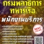โหลดแนวข้อสอบ พนักงานบริการ กรมพลาธิการทหารเรือ