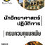 โหลดแนวข้อสอบ นักวิทยาศาสตร์ปฏิบัติการ กรมควบคุมมลพิษ