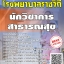 โหลดแนวข้อสอบ นักวิชาการสาธารณสุข โรงพยาบาลราชวิถี