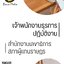 โหลดแนวข้อสอบ เจ้าพนักงานธุรการปฏิบัติงาน สำนักงานเลขาธิการสภาผู้แทนราษฎร