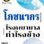 โหลดแนวข้อสอบ โภชนากร โรงพยาบาลท่าโรงช้าง