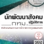 โหลดแนวข้อสอบ นักพัฒนาสังคมปฏิบัติการ สำนักงานคณะกรรมการข้าราชการกรุงเทพมหานคร (กทม.)