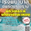 โหลดแนวข้อสอบ นักวิเคราะห์นโยบายและแผน โรงพยาบาลนพรัตนราชธานี