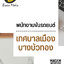 โหลดแนวข้อสอบ พนักงานขับรถยนต์ เทศบาลเมืองบางบัวทอง
