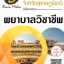 โหลดแนวข้อสอบ พยาบาลวิชาชีพ สำนักงานสาธารณสุขจังหวัดสุราษฎร์ธานี