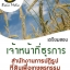 โหลดแนวข้อสอบ เจ้าหน้าที่ธุรการ สำนักงานการปฏิรูปที่ดินเพื่อเกษตรกรรม