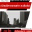 โหลดแนวข้อสอบ ผู้อำนวยการกองช่าง (นักบริหารงานช่าง ระดับต้น) กรมส่งเสริมการปกครองท้องถิ่น (อปท.)
