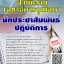 โหลดแนวข้อสอบ นักประชาสัมพันธ์ปฏิบัติการ สำนักงานเลขาธิการวุฒิสภา