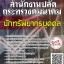 โหลดแนวข้อสอบ นักทรัพยากรบุคคล สำนักงานปลัดกระทรวงคมนาคม