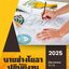 โหลดแนวข้อสอบ นายช่างโยธาปฏิบัติงาน กรมสนับสนุนบริการสุขภาพ