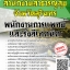 โหลดแนวข้อสอบ พนักงานการแพทย์และรังสีเทคนิค สำนักงานสาธารณสุขจังหวัดสุรินทร์