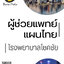 โหลดแนวข้อสอบ ผู้ช่วยแพทย์แผนไทย โรงพยาบาลโชคชัย
