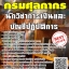 โหลดแนวข้อสอบ นักวิชาการเงินและบัญชีปฏิบัติการ กรมศุลกากร