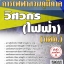 โหลดแนวข้อสอบ วิศวกร (ไฟฟ้า) การไฟฟ้าส่วนภูมิภาค (กฟภ.)