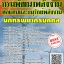 โหลดแนวข้อสอบ นักทรัพยากรบุคคล กรมพัฒนาพลังงานทดแทนและอนุรักษ์พลังงาน
