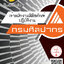 โหลดแนวข้อสอบ เจ้าพนักงานพิพิธภัณฑ์ปฏิบัติงาน กรมศิลปากร