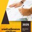 โหลดแนวข้อสอบ นายช่างเขียนแบบปฏิบัติงาน กรมสนับสนุนบริการสุขภาพ