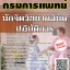 โหลดแนวข้อสอบ นักจิตวิทยาคลินิกปฏิบัติการ กรมการแพทย์