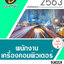 โหลดแนวข้อสอบ พนักงานเครื่องคอมพิวเตอร์ กรมทางหลวง