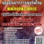 โหลดแนวข้อสอบ พนักงานราชการปฏิบัติหน้าที่ในตำแหน่งนายทหาร กลุ่มตำแหน่งการเงินและงบประมาณ กองบัญชาการกองทัพไทย