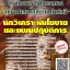 โหลดแนวข้อสอบ นักวิเคราะห์นโยบายและแผนปฏิบัติการ สำนักงานปลัดกระทรวงวิทยาศาสตร์และเทคโนโลยี