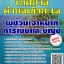 โหลดแนวข้อสอบ ผู้ช่วยเจ้าหน้าที่การเงินและบัญชี เทศบาลตำบลเชิงทะเล