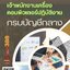 โหลดแนวข้อสอบ เจ้าพนักงานเครื่องคอมพิวเตอร์ปฏิบัติงาน กรมบัญชีกลาง