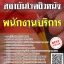 โหลดแนวข้อสอบ พนักงานบริการ สถาบันโรคผิวหนัง