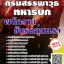 โหลดแนวข้อสอบ พนักงานขับรถทุ่นแรง กรมสรรพาวุธทหารบก