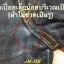 2. Japan Blue JB0401 ริมแดง 14.8oz. เอว 32 ยาว 30