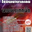 โหลดแนวข้อสอบ นายช่างเทคนิค โรงพยาบาลเลย