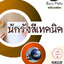 โหลดแนวข้อสอบ นักรังสีเทคนิค มหาวิทยาลัยเชียงใหม่ (ศูนย์ศรีพัฒน์ คณะแพทยศาสตร์)