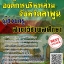โหลดแนวข้อสอบ ผู้ช่วยครู สาขาวิชาพลศึกษา องค์การบริหารส่วนจังหวัดลำพูน