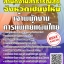 โหลดแนวข้อสอบ เจ้าพนักงานการแพทย์แผนไทย สํานักงานสาธารณสุขจังหวัดเชียงใหม่