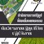 โหลดแนวข้อสอบ นักวิชาการปฏิรูปที่ดินปฏิบัติการ สำนักงานการปฏิรูปที่ดินเพื่อเกษตรกรรม