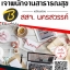 โหลดแนวข้อสอบ เจ้าพนักงานสาธารณสุข สำนักงานสาธารณสุขจังหวัดนครสวรรค์