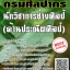 โหลดแนวข้อสอบ นักวิชาการช่างศิลป์ (ด้านประณีตศิลป์) กรมศิลปากร