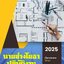 โหลดแนวข้อสอบ นายช่างโยธาปฏิบัติงาน กรมโยธาธิการและผังเมือง