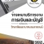 โหลดแนวข้อสอบ จ้างเหมาบริการงานการเงินและบัญชี วิทยาลัยพยาบาลบรมราชชนนี