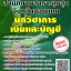 โหลดแนวข้อสอบ นักวิชาการเงินและบัญชี สำนักงานสาธารณสุขจังหวัดขอนแก่น
