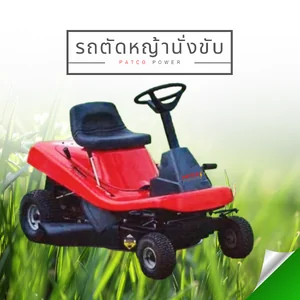รถตัดหญ้านั่งขับ
