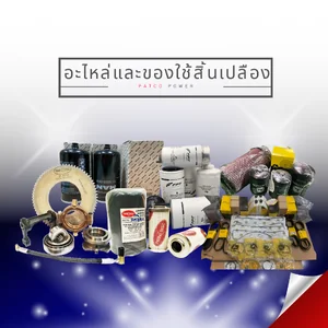 อะไหล่ต่างๆ,และอุปกรณ์อื่นๆ