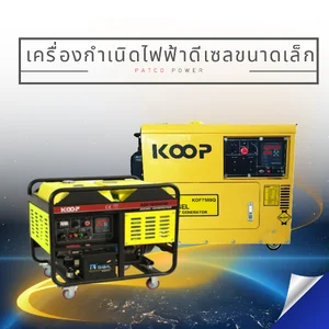 เครื่องกำเนิดไฟฟ้าดีเซล KOOP