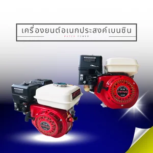 เครื่องยนต์เบนซินอเนกประสงค์ Gasoline Engine for multi purpose