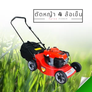 รถตัดหญ้าแบบสี่ล้อเข็น (Lawn Mower)
